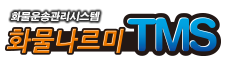 화물나르미